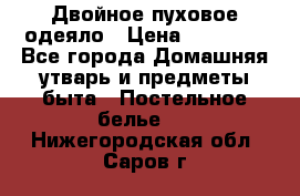 Двойное пуховое одеяло › Цена ­ 10 000 - Все города Домашняя утварь и предметы быта » Постельное белье   . Нижегородская обл.,Саров г.